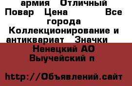 1.3) армия : Отличный Повар › Цена ­ 7 800 - Все города Коллекционирование и антиквариат » Значки   . Ненецкий АО,Выучейский п.